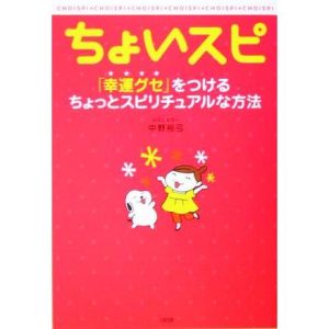 ちょいスピ 「幸運グセ」をつけるちょっとスピリチュアルな方法/中野裕弓(著者)