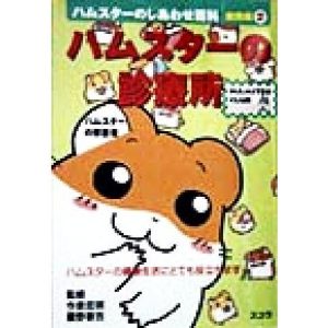 ハムスターの診療所(2) ハムスターのしあわせ百科 飼育編/今泉忠明,霍野晋吉