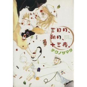 三日月、朔月、十三夜 ウィングスC/テクノサマタ(著者)
