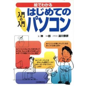 入門の入門 はじめてのパソコン 絵でわかる 入門の入門シリーズ/神一郎(著者),