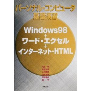 パーソナル・コンピュータ基礎演習 Windows98+ワード・エクセル+インターネット・HTML/大道卓(著者),矢