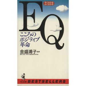 すぐ分かるよく分かるEQこころのポジティブ革命 すぐ分かるよく分かる ワニの本ワニの本/金盛浦子