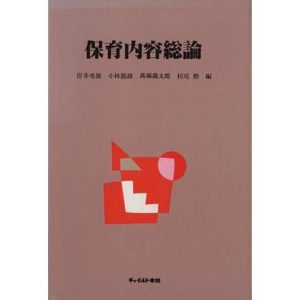 保育内容総論 現代幼児教育研究シリーズ2/岸井勇雄(著者)