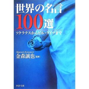 世界の名言100選 ソクラテスからビル・ゲイツまで PHP文庫/金森誠也【監修】