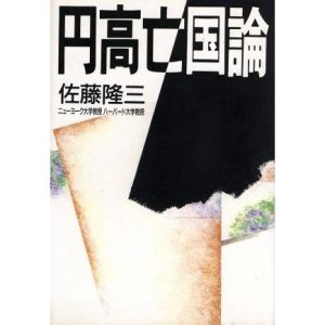 円高亡国論/佐藤隆三(著者)