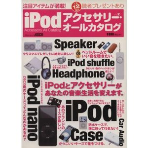 iPodアクセサリー オールカタログ Vol.2/情報・通信・コンピュータ