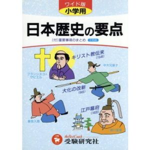小学用 日本歴史の要点 ワイド版/小学教育研究会(著者)