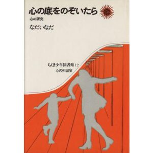 心の底をのぞいたら/なだいなだ(著者)　