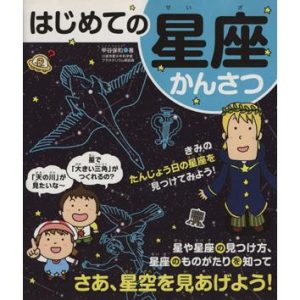 はじめての星座かんさつ/甲谷保和(著者)