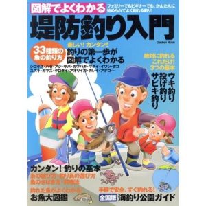 図解でよくわかる 堤防釣り入門/旅行・レジャー・スポーツ