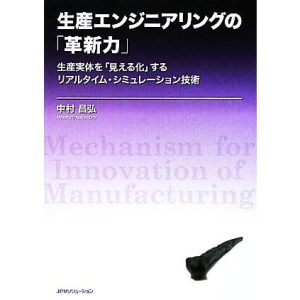 生産エンジニアリングの「革新力」 生産実体を「見える化」するリアルタイム・シミュレーション技術/中村昌弘【著】