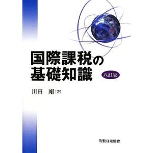 国際課税の基礎知識/川田剛【著】
