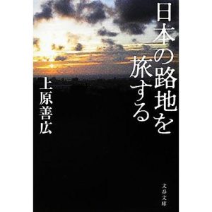 日本の路地を旅する 文春文庫/上原善広【著】
