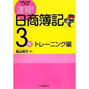 試験攻略入門塾 速習！日商簿記3級 トレーニング編/柴山政行【著】　