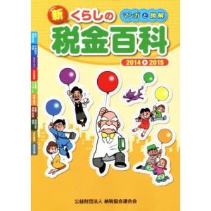 新くらしの税金百科 マンガと図解(2014-2015)/納税協会連合会(編者)