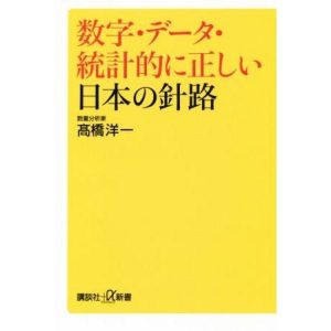 数字・データ・統計的に正しい日本の針路 講談社+α新書/高橋洋一(著者)