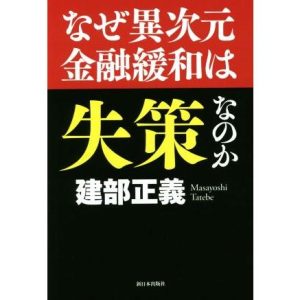 なぜ異次元金融緩和は失策なのか/建部正義(著者)