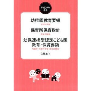 幼稚園教育要領 保育所保育指針 幼保連携型認定こども園教育・保育要領〈原本〉(平成29年告示)/文部科学