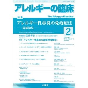 アレルギーの臨床(2017年2月号) 月刊誌/北隆館　