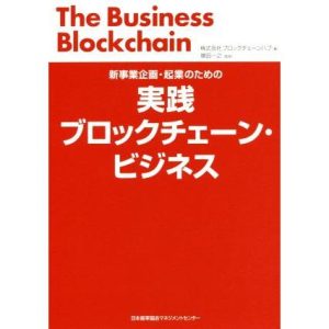 実践ブロックチェーン・ビジネス 新事業企画・起業のための/株式会社ブロックチェーンハブ(著者),増田一之
