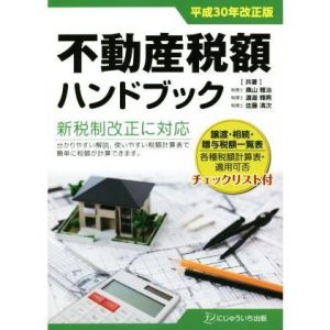 不動産税額ハンドブック(平成30年改正版)/奥山雅治(著者),渡邉輝男(著者),佐藤清次(