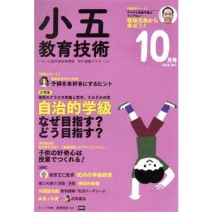 小五教育技術(2018年10月号) 月刊誌/小学館