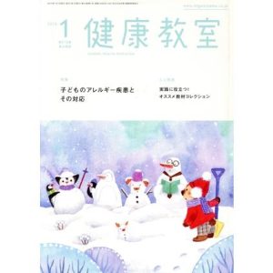 健康教室(1 2019) 月刊誌/東山書房