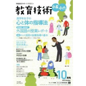 教育技術 小五・小六(2019年10月号) 月刊誌/小学館