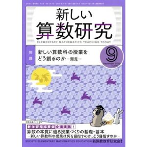 新しい算数研究(9 2020 No.596) 月刊誌/東洋館出版社