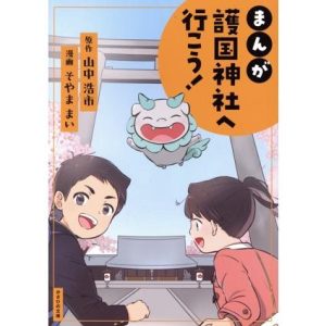 まんが 護国神社へ行こう！/山中浩市(原作),そやままい(漫画)