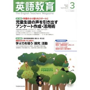 英語教育(2022年3月号) 月刊誌/大修館書店