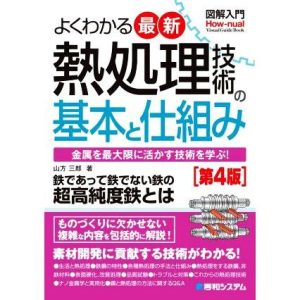 図解入門 よくわかる最新熱処理技術の基本と仕組み 第4版 How-nual visual guide book/山方三郎(著者