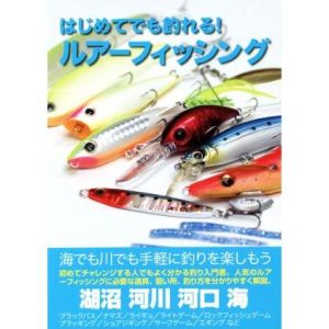 はじめてでも釣れる！ルアーフィッシング/ケイエス企画(編者)　