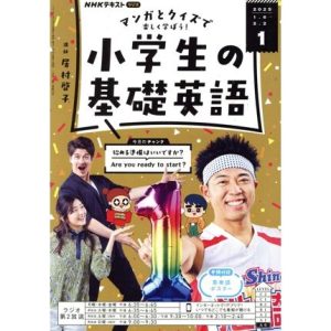 NHKテキストラジオ 小学生の基礎英語(1 2025) 月刊誌/NHK出版