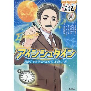 アインシュタイン　想像力で世界をかえた天才科学者 / 早野美智代