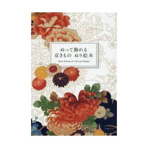 ぬって飾れる　京きものぬり絵本