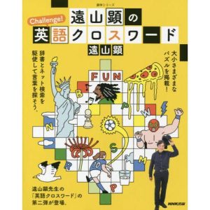 遠山顕のＣｈａｌｌｅｎｇｅ！英語クロスワード / 遠山　顕　著