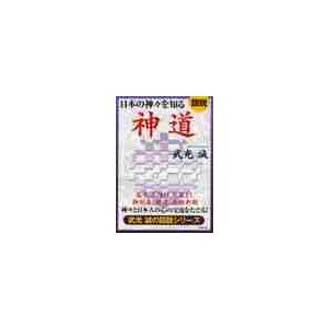 日本の神々を知る神道　図説　神々と日本人の心の交流をたどる！ / 武光　誠　著