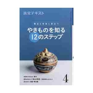 やきものを知る１２のステップ　　　４