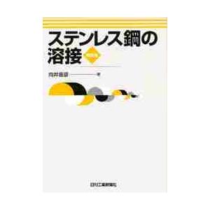 ステンレス鋼の溶接　第２版 / 向井　善彦