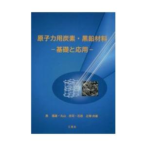 原子力用炭素・黒鉛材料　基礎と応用 / 奥達雄／共著　丸山忠司／共著　石原正博／共著