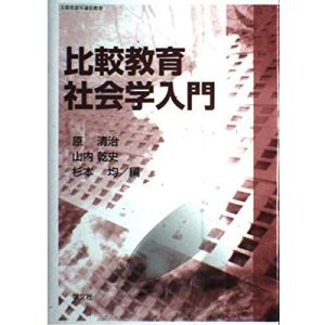比較教育社会学入門 清治，原、 乾史，山内; 均，杉本