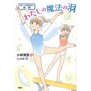 わたしの魔法の羽 スポーツのおはなし体操/小林深雪/いつか