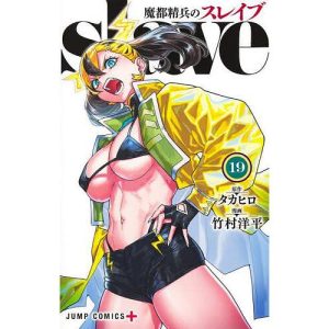 魔都精兵のスレイブ 19/タカヒロ/竹村洋平