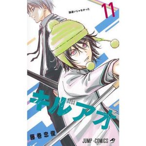 キルアオ 11/藤巻忠俊