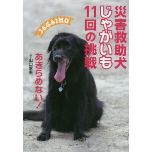災害救助犬じゃがいも11回の挑戦 あきらめない!/山口常夫