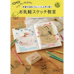 手帳や日記にちょこっと上手に描くお気軽スケッチ教室 Every day with sketches/corekiyoスギタメグ