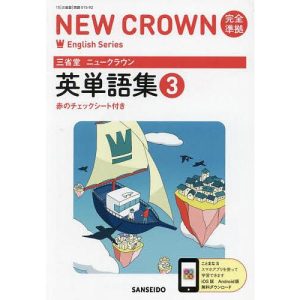三省堂ニュークラウン完全準拠英単語集 3