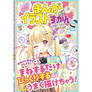 まんがイラストずかんパーフェクトコレクション めちゃカワMAX!!/めちゃカワ！！まんがイラスト委員会