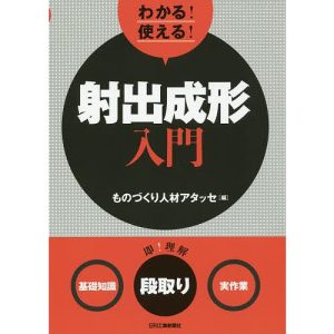 わかる!使える!射出成形入門 〈基礎知識〉〈段取り〉〈実作業〉/ものづくり人材アタッセ
